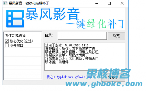 暴风影音（5.70.0518.1111）一键绿化补丁
